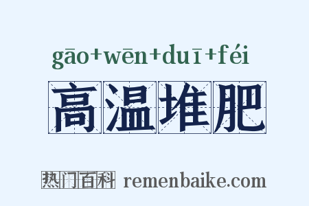 高温堆肥是什么意思的图片